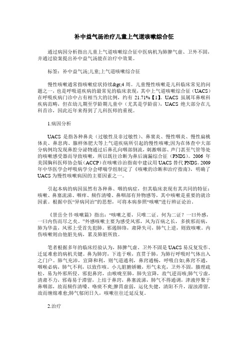 补中益气汤治疗儿童上气道咳嗽综合征