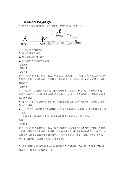 2020-2021备战中考物理——功和机械能问题的综合压轴题专题复习附答案解析