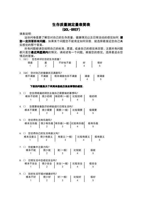 生存质量测定量表简表