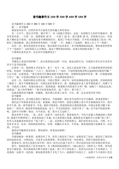 读书趣事作文200字300字400字500字