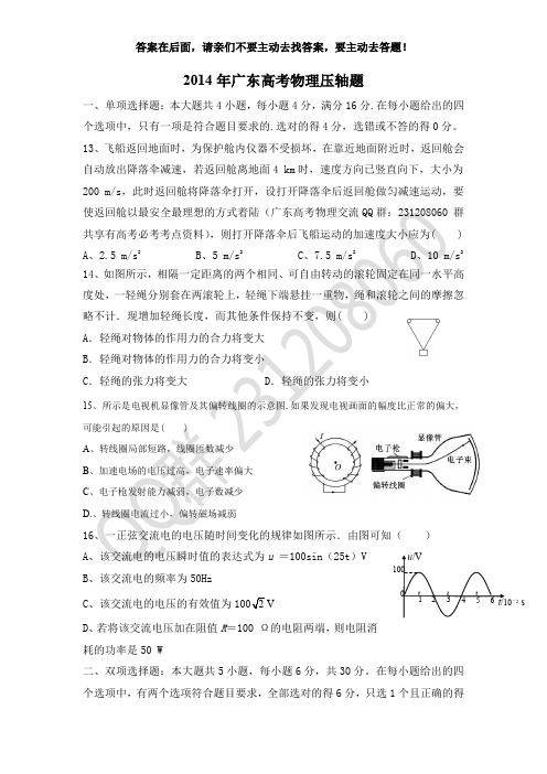 (可直接打印)2014年广东高考理综物理压轴题(修改版  有全部答案)