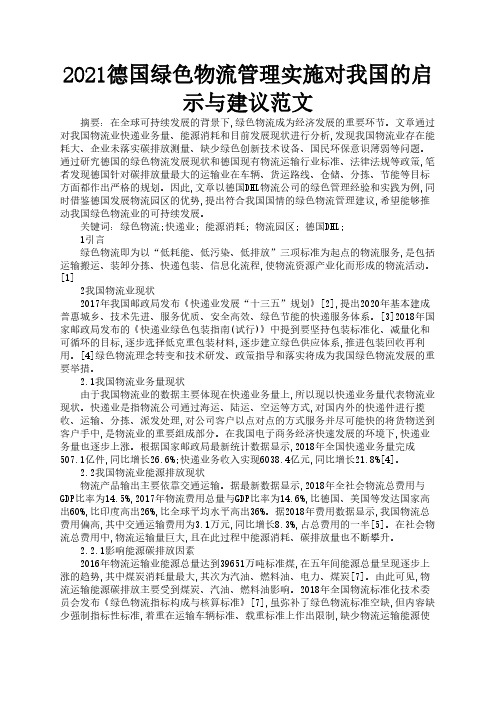 2021德国绿色物流管理实施对我国的启示与建议范文2