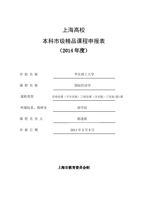 华东理工--国际经济学pdf-上海高校本科市级精品课程申报表