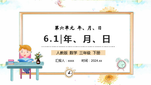 三年级下册人教版《年、月、日》