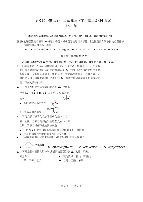 广东实验中学高二(下)化学期中考试卷含答案