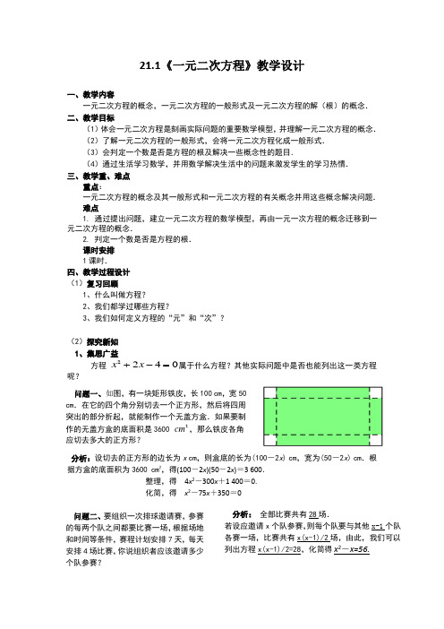 新人教版初中数学九年级上册《第二十一章一元二次方程：21.1一元二次方程》优质课教案_0