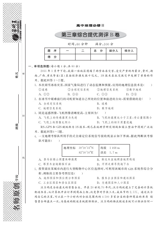 第三章地理信息技术应用 综合提优测评B卷·高中地理必修3(国标湘教版)-特训班