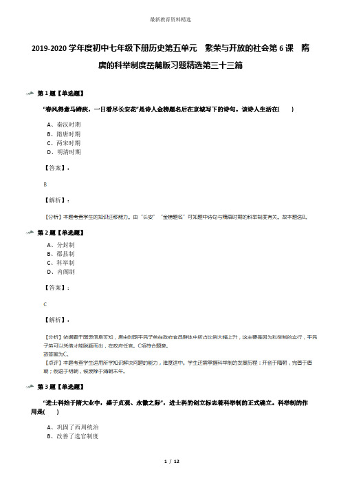 2019-2020学年度初中七年级下册历史第五单元  繁荣与开放的社会第6课  隋唐的科举制度岳麓版习题精选第三十