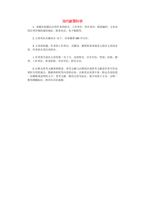 当代教育科学.docx