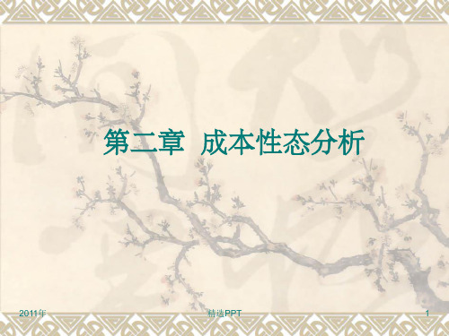 《成本性态分析》PPT课件 (2)