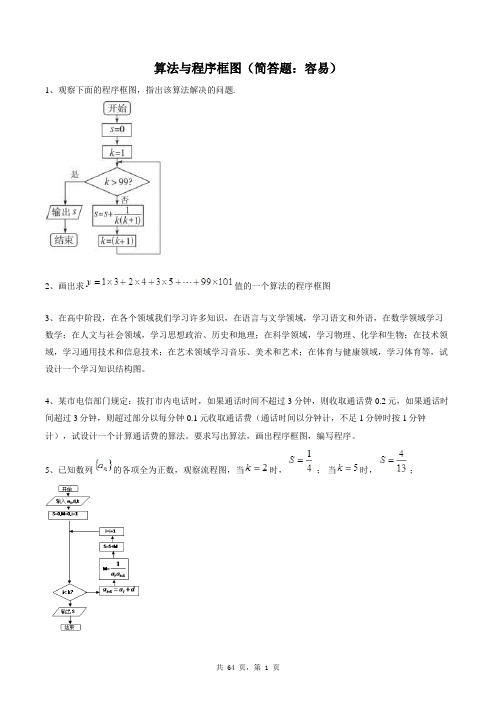 高中数学必修三同步练习题库：算法与程序框图(简答题：容易)