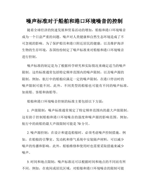 噪声标准对于船舶和港口环境噪音的控制