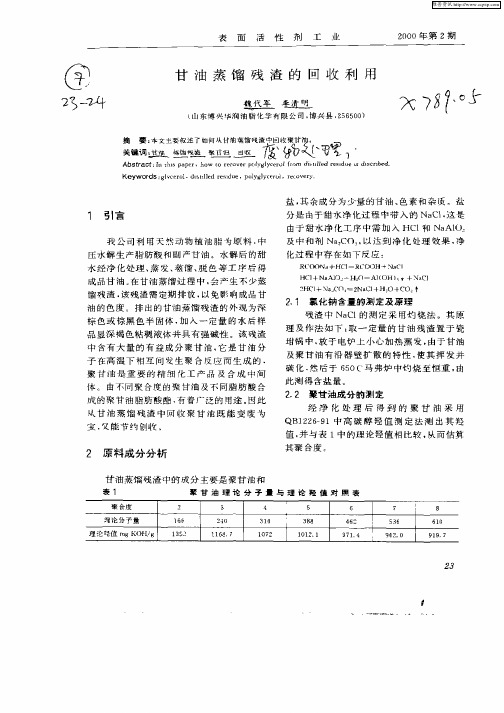 甘油蒸馏残渣的回收利用