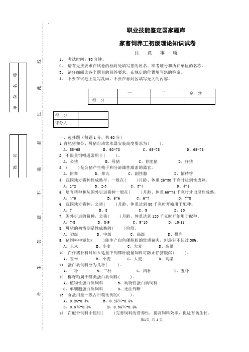 家畜养殖初级工试题4