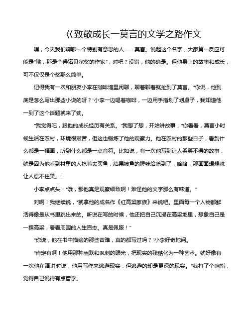 巜致敬成长一莫言的文学之路作文