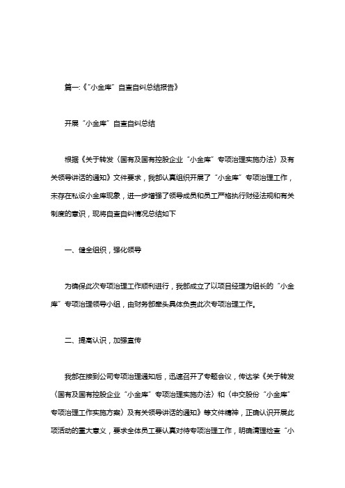 关于“小金库”自查自纠总结报告