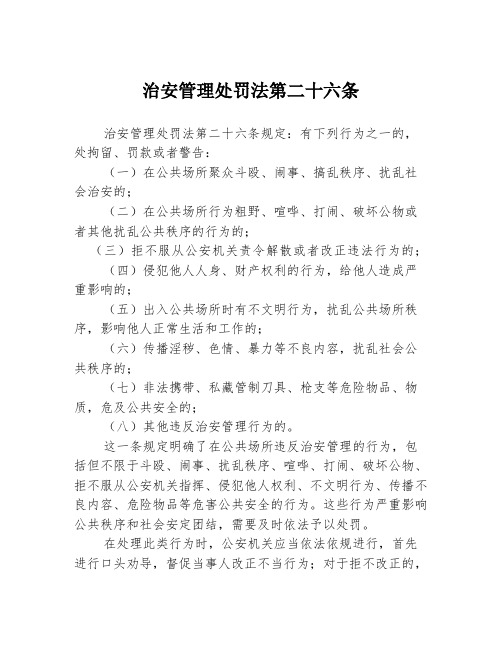 治安管理处罚法第二十六条