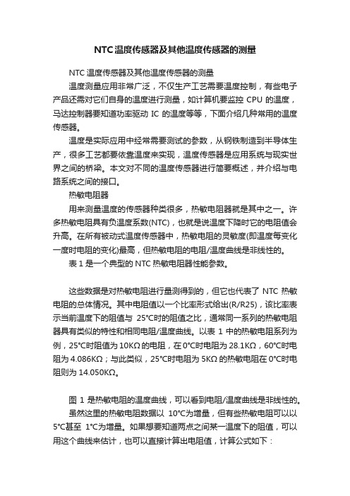 NTC温度传感器及其他温度传感器的测量