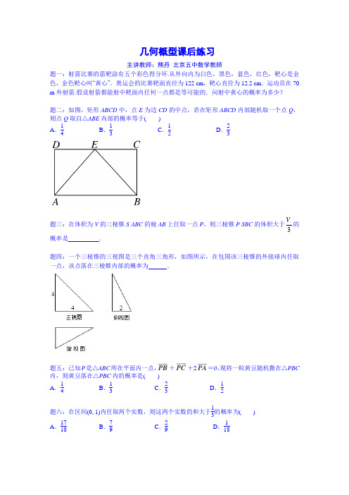 【人教版】数学必修三几何概型课后练习(含答案).doc