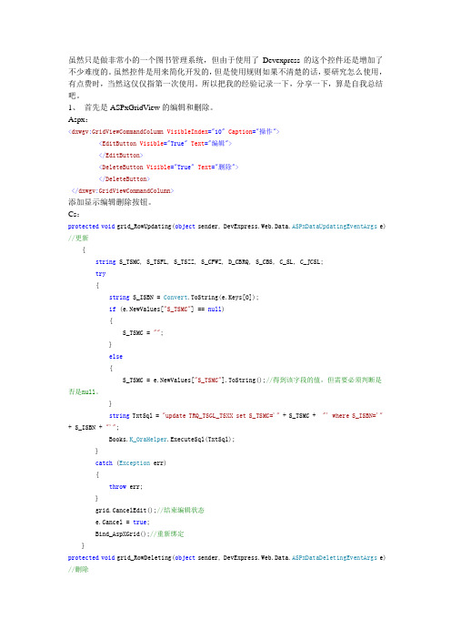 总结ASPxGridView的使用