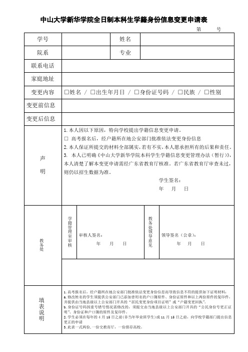 中山大学新华学院全日制本科生学籍身份信息变更申请表