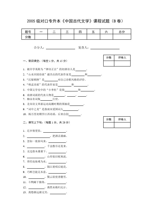 中国古代文学史2005年试卷B