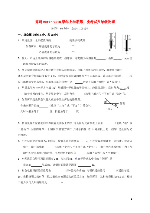 河南省郑州市八年级物理上学期第二次月考试题 新人教版