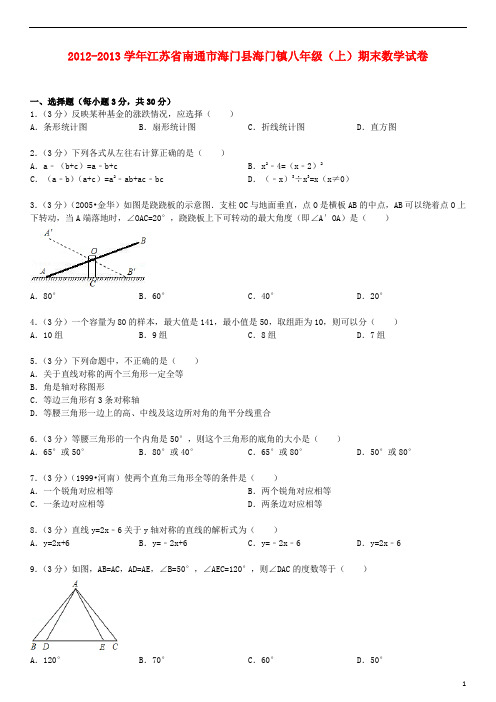 江苏省南通市海门县海门镇八年级数学上学期期末考试试