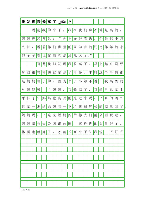 二年级叙事作文:我发现我长高了_250字