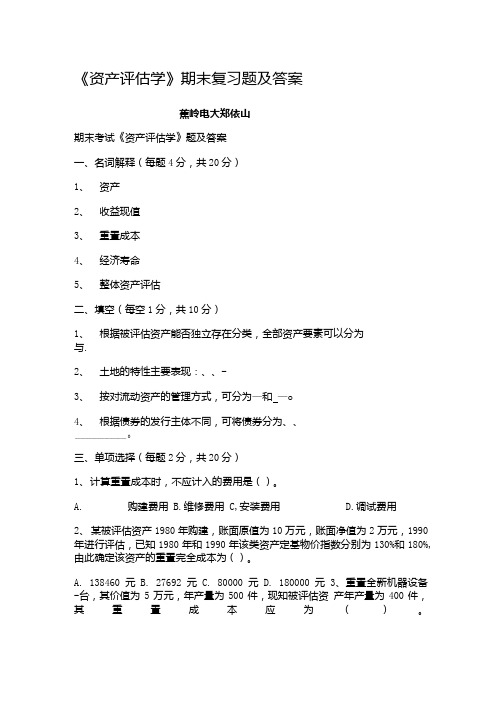 《资产评估学》期末复习题及答案.doc