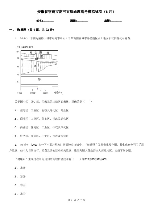 安徽省宿州市高三文综地理高考模拟试卷(6月)