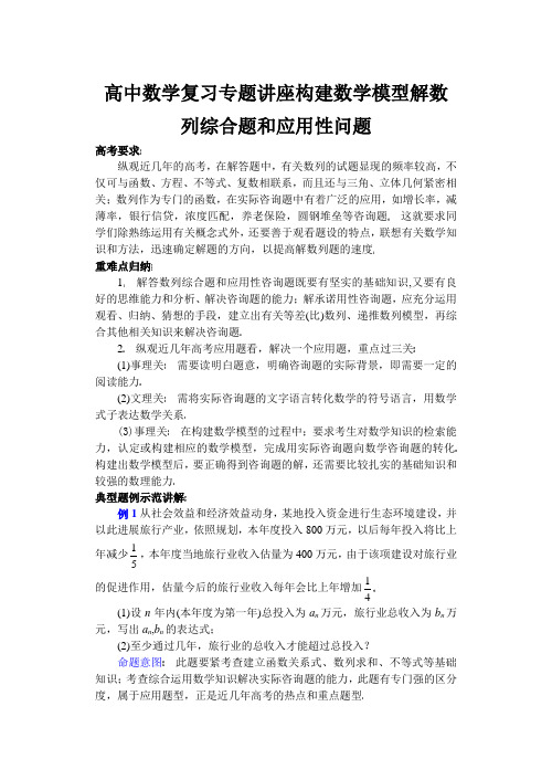 高中数学复习专题讲座构建数学模型解数列综合题和应用性问题