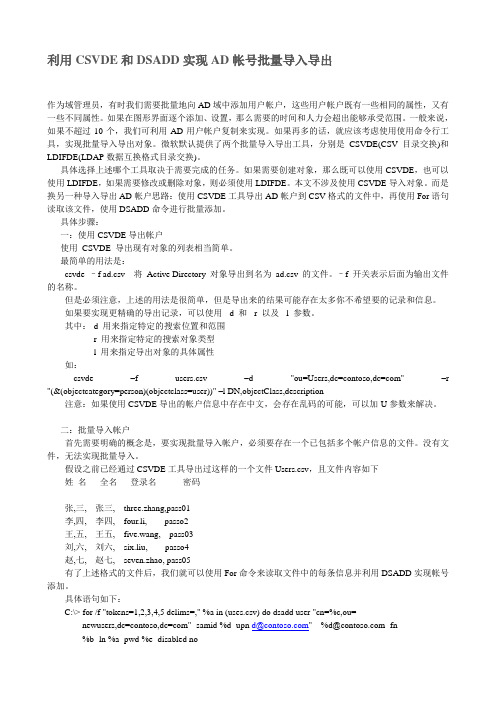 利用CSVDE和DSADD实现AD帐号批量导入导出