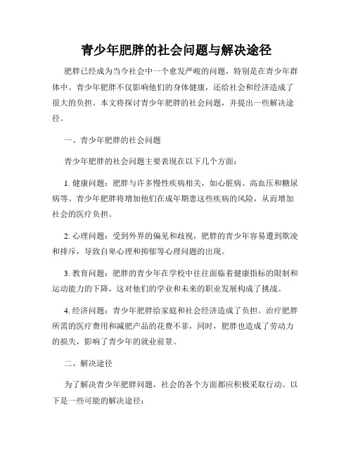 青少年肥胖的社会问题与解决途径