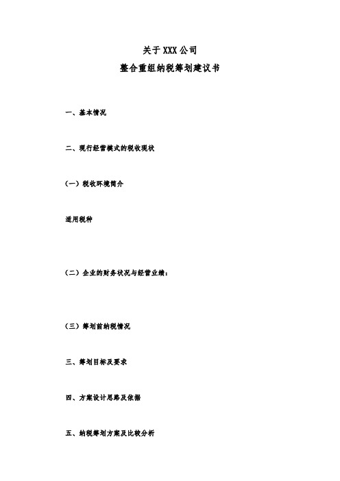 税收筹划方案编写模板