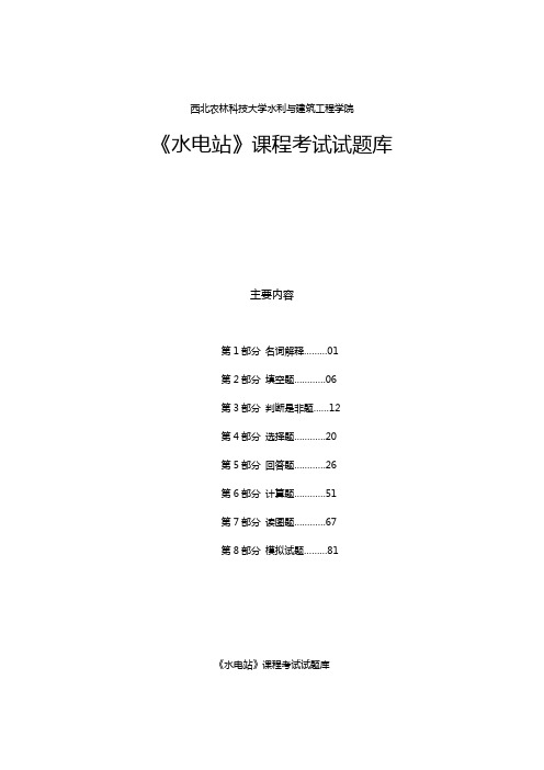 水电站试题(卷)与答案解析库完整版