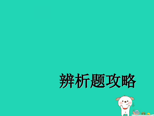 中考道德与法治二轮复习辨析题解题技巧课件