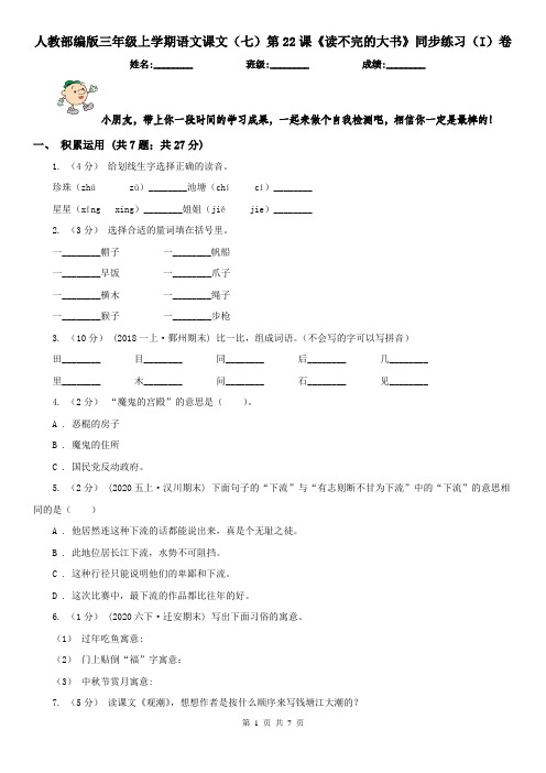 人教部编版三年级上学期语文课文(七)第22课《读不完的大书》同步练习(I)卷(精编)