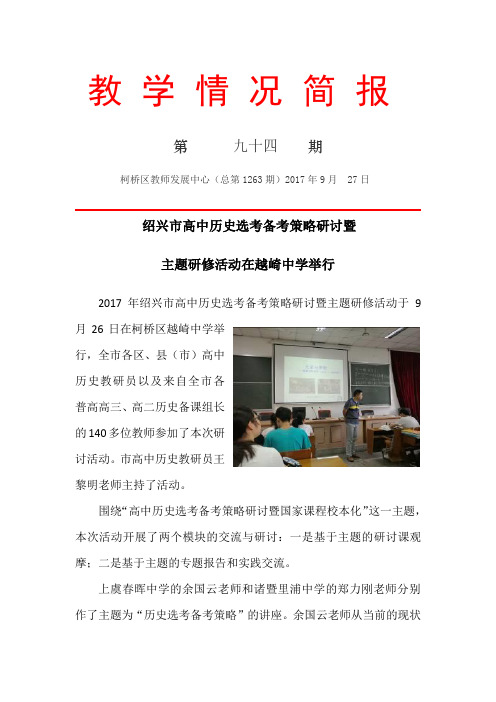 绍兴高中历史选考备考策略研讨暨主题研修活动在越崎中学举行