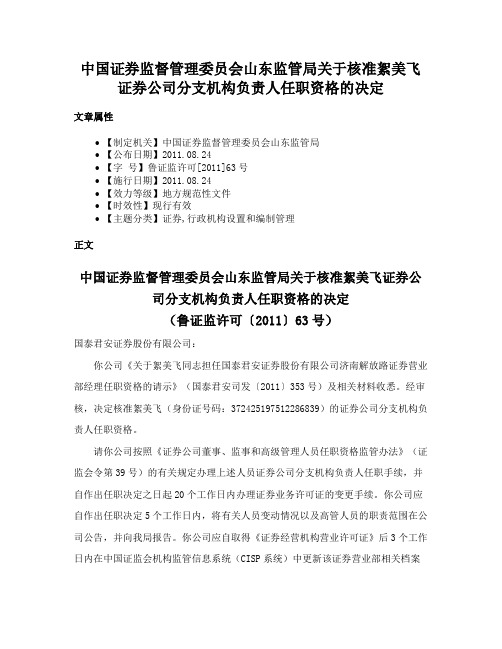 中国证券监督管理委员会山东监管局关于核准絮美飞证券公司分支机构负责人任职资格的决定