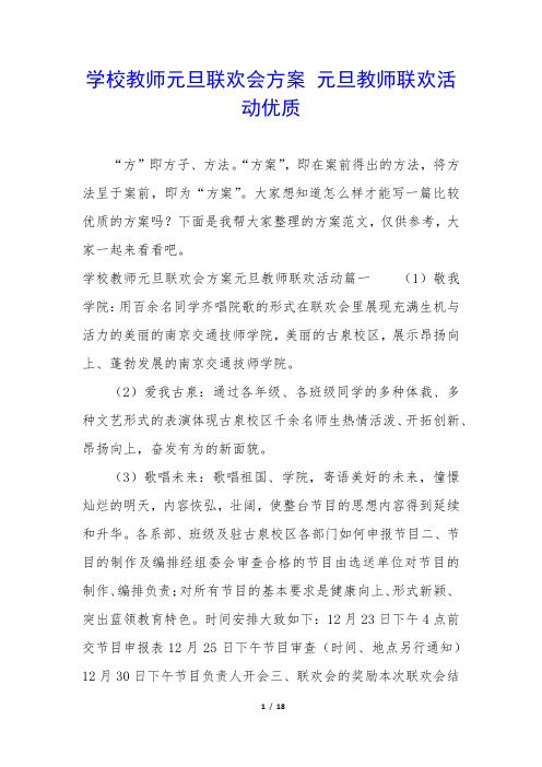 学校教师元旦联欢会方案 元旦教师联欢活动优质