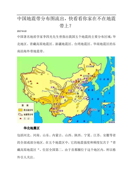 中国地震带分布图流出,快看看你家在不在地震带上？