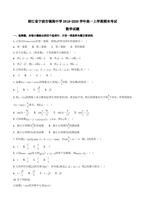 浙江省宁波市镇海中学2019-2020学年高一上学期期末考试数学试题Word版含解析