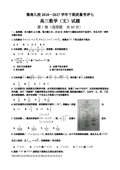 河南省豫南九校2017届高三下学期质量考评七数学(文)试题