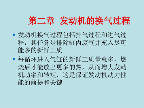 汽车拖拉机发动机第二章 发动机的换气过程