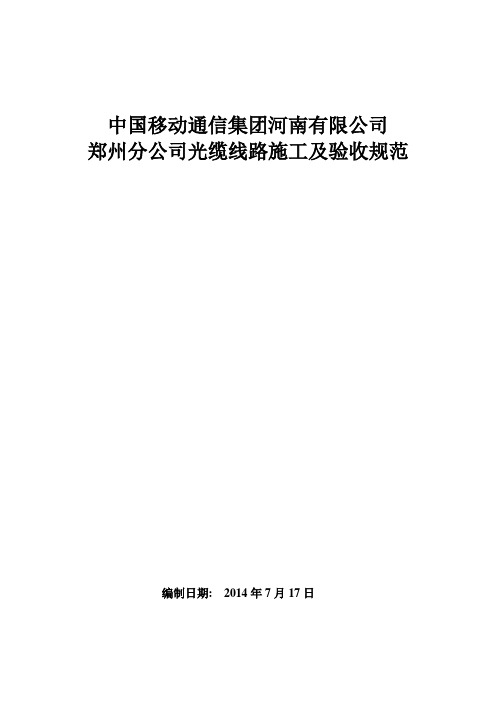 中国移动通信集团河南有限公司郑州分公司光缆线路施工验收规范.