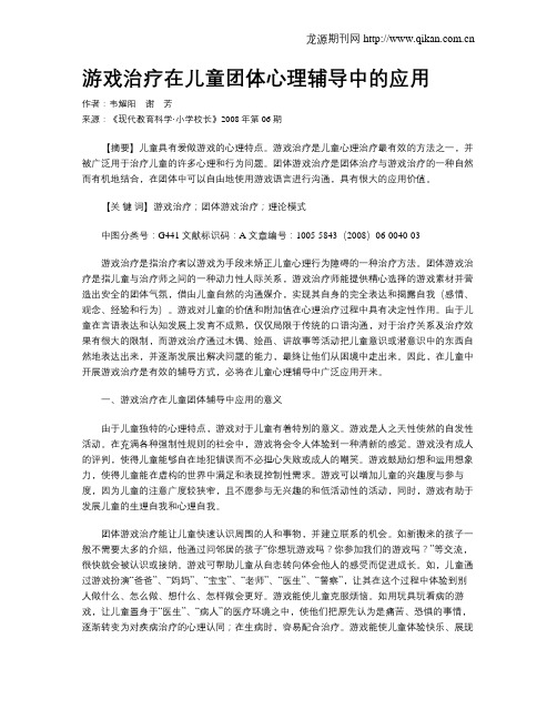 游戏治疗在儿童团体心理辅导中的应用