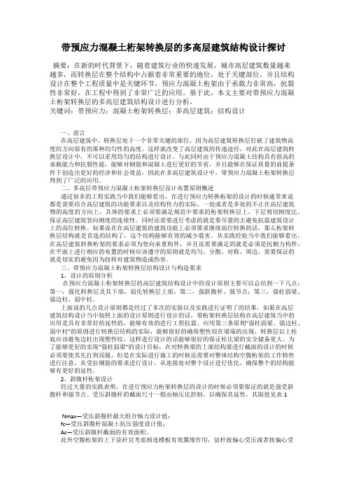 带预应力混凝土桁架转换层的多高层建筑结构设计探讨