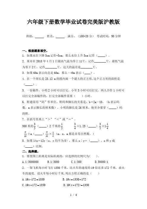 六年级下册数学毕业试卷完美版沪教版