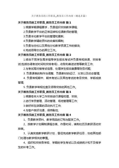 关于教务员的工作职责_教务员工作内容（精选5篇）